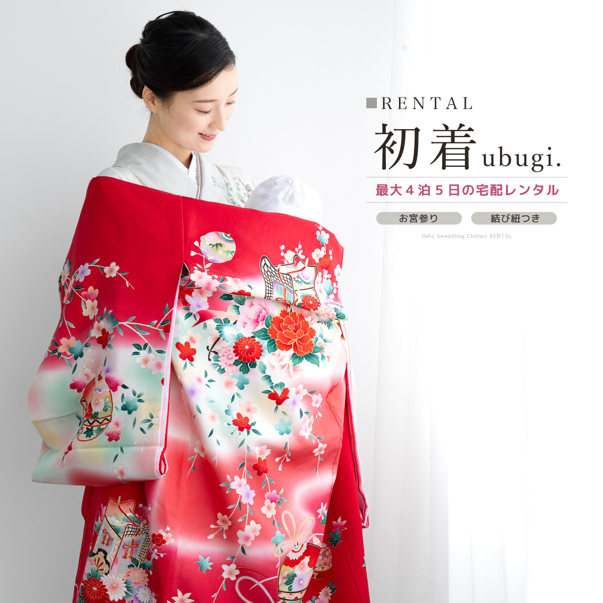 お宮参り用 赤色花柄衣装セット SOUBIEN（創美苑） レンタル 産着 お宮参り 女の子 フルセット 赤