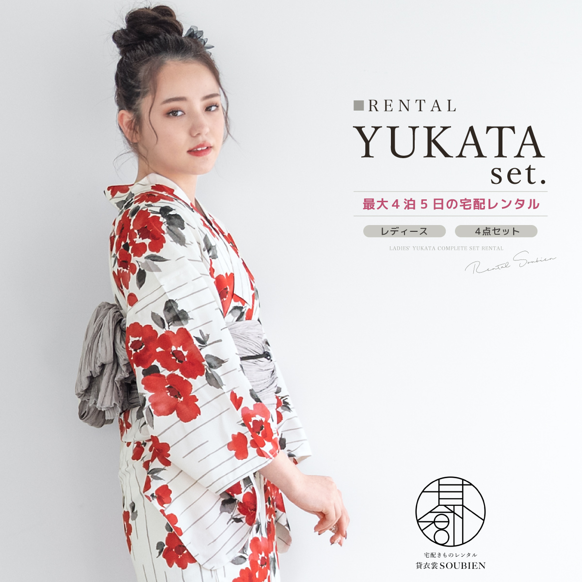 花柄浴衣 4点セット ホワイト×レッド SOUBIEN（創美苑） 浴衣 セット レンタル レディース 浴衣セット 大人