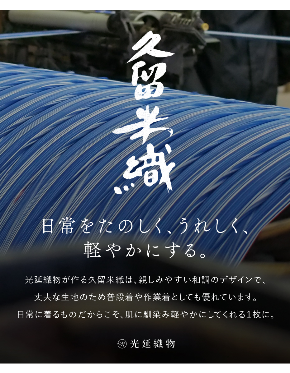 SOUBIEN（創美苑） 作務衣 メンズ 日本製 久留米織 光延織物 綿 男性