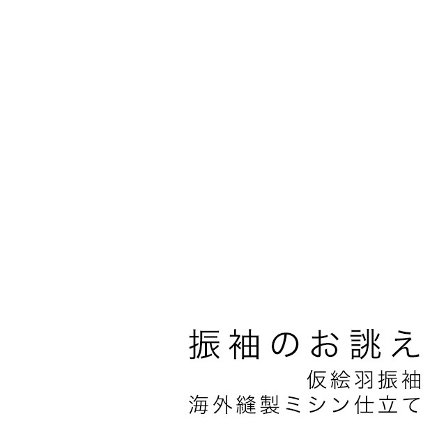 振袖 未仕立て 仮絵羽 関芳 龍 鳳凰 牡丹 墨色 成人式 - メルカリ