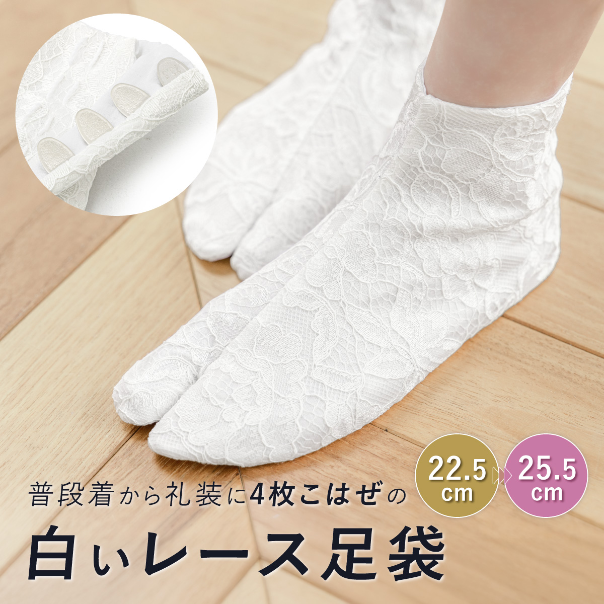 SOUBIEN（創美苑） 足袋 レース レディース 22.5~25.5cm 透けない