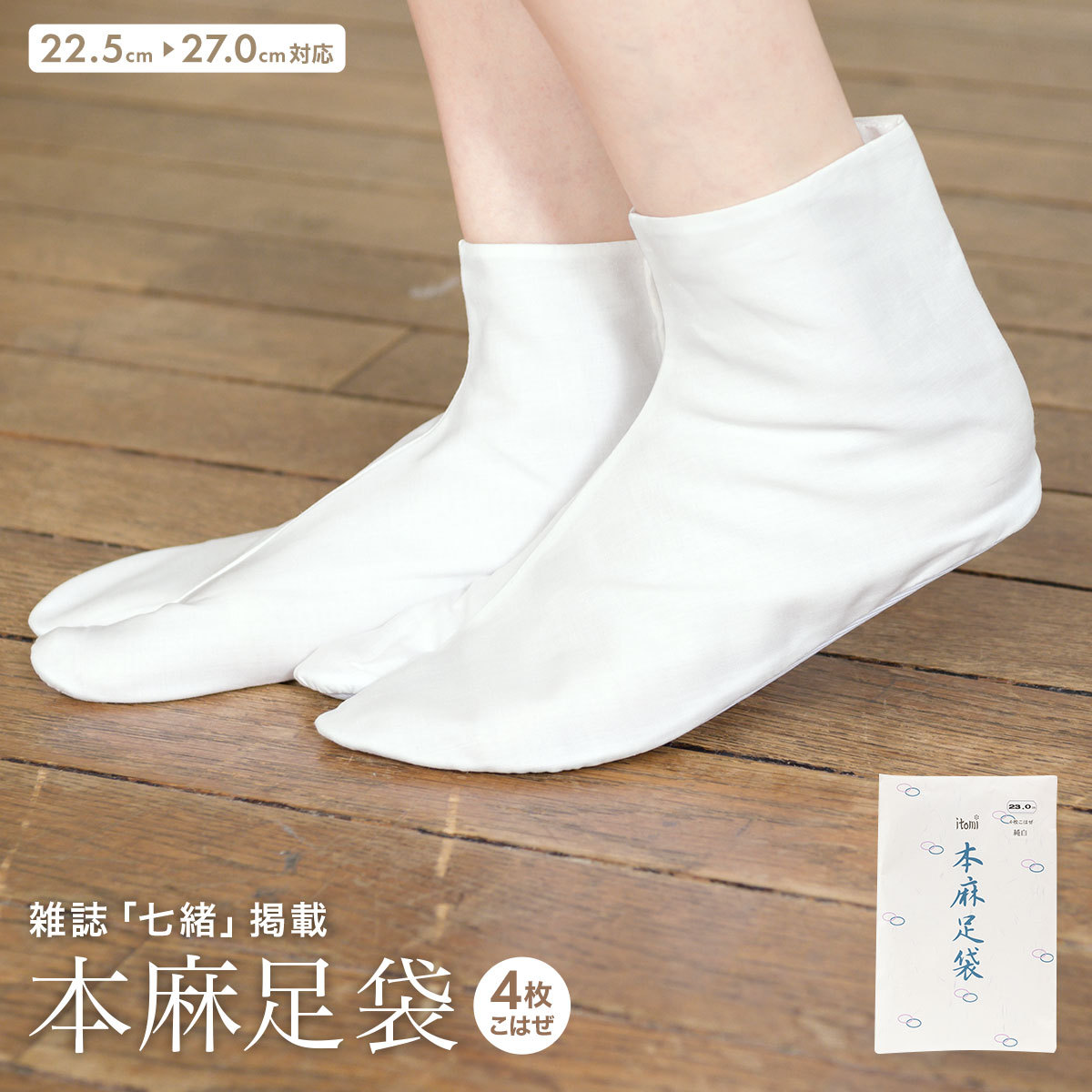 大人気定番商品 足袋 こはぜ付 日本製 あづま姿 麻足袋 千鳥 21.0cm-27.0cm 白 涼しい 晒裏 白足袋 4枚コハゼ 大人 女性 男性 