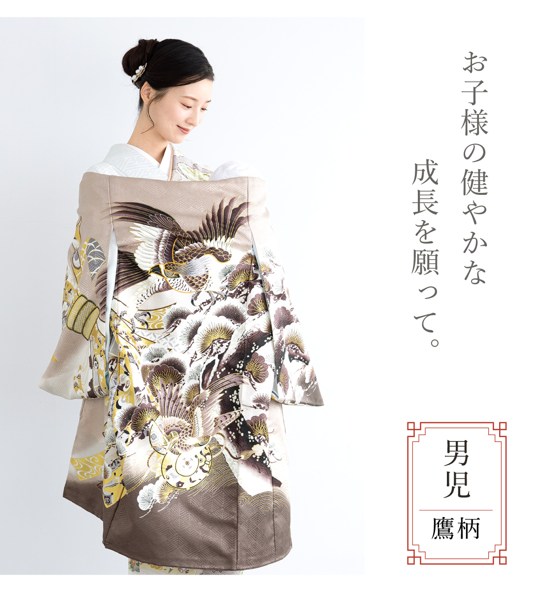 SOUBIEN（創美苑） 初着 産着 男の子 販売 長襦袢付き ブラウン 茶 鷹