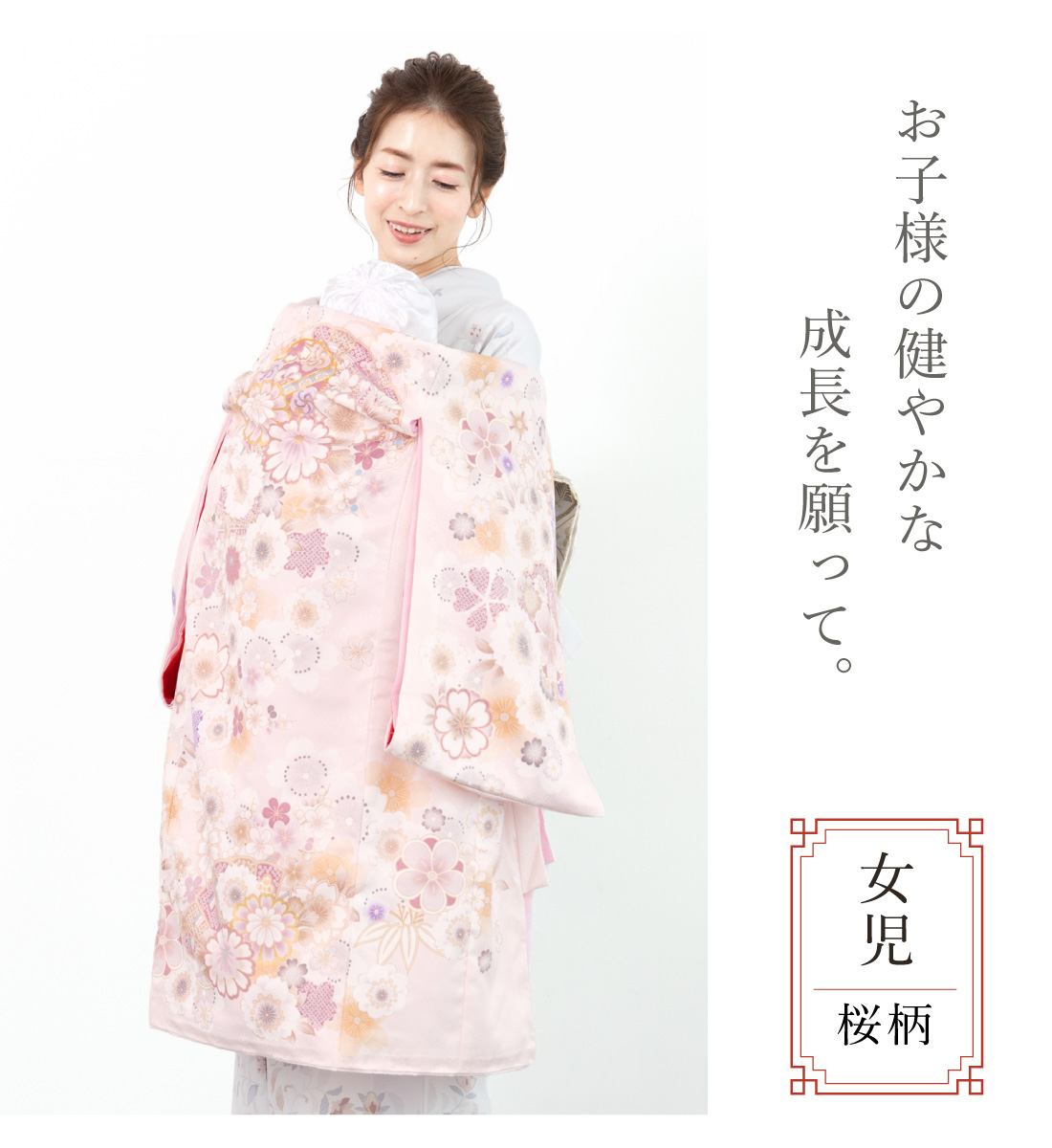 SOUBIEN（創美苑） 初着 産着 女の子 販売 ピンク 刺繍 桜 手鞠 扇子