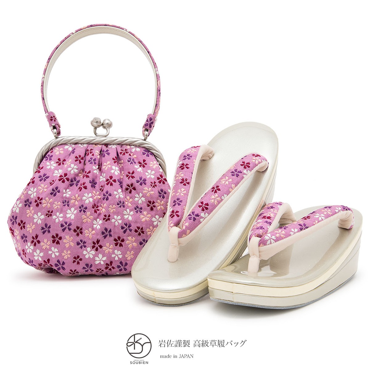 和装草履バッグセット　シルバー　ピンク　美品 出品は4/25まで　成人式 SOUBIEN（創美苑） 草履バッグセット 振袖用 袴姿用 成人式用 岩佐謹製