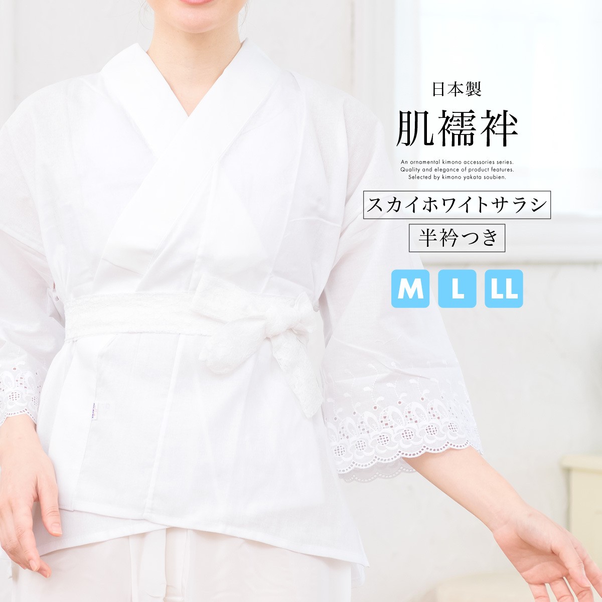 肌襦袢 女性用 半襦袢 筒袖 レース おくみ付き 半衿付き 白 綿 スカイホワイトサラシ 通年 補正下着 和装小物 日本製