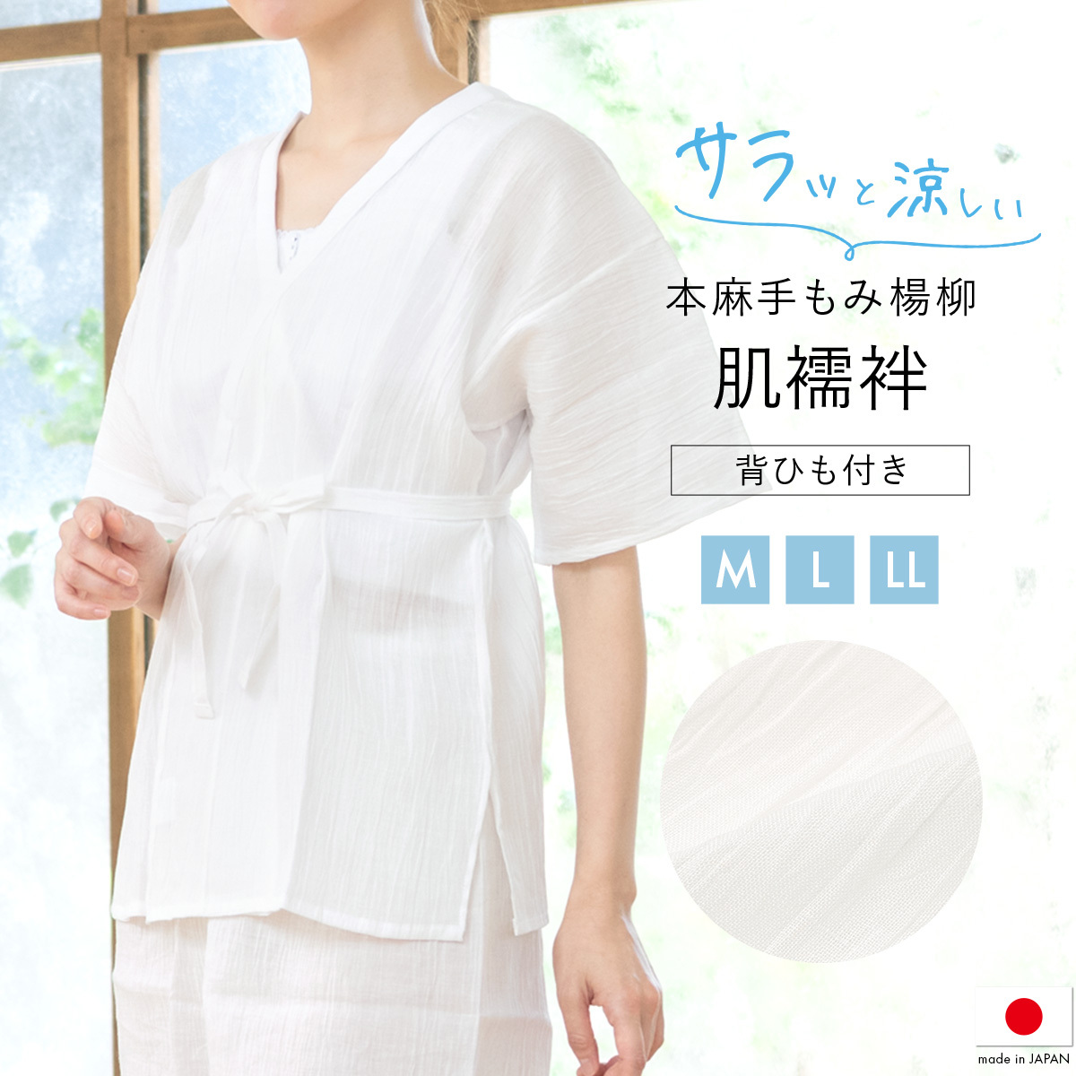 新品　麻の和装下着 Mサイズ SOUBIEN 肌着 肌襦袢 和装下着 白 ホワイト 本麻 ジョーゼット