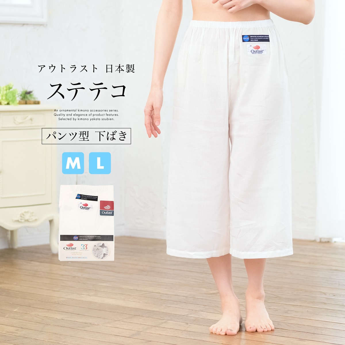 和装ステテコ Outlast（アウトラスト） 白 ホワイト 無地 温度調節素材 NASA オールシーズン 和装下着 肌着 下ばき したばき 下穿き ゴム 着付け小物 和装小物 日本製 【Mサイズ】【Lサイズ】 和装ステテコ Outlast（アウトラスト） 白 ホワイト 無地 温度調節素材