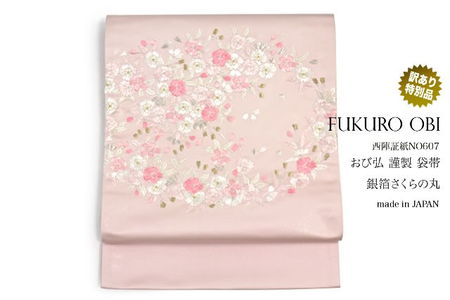 袋帯 訳あり 未仕立て アイボリー 桜 花丸紋 おび弘謹製 西陣 証紙NO607 お太鼓柄 カジュアル 小紋 紬 日本製 袋帯 訳あり 未仕立て ベビーピンク 桜 花丸紋 おび弘謹製 西陣 証紙