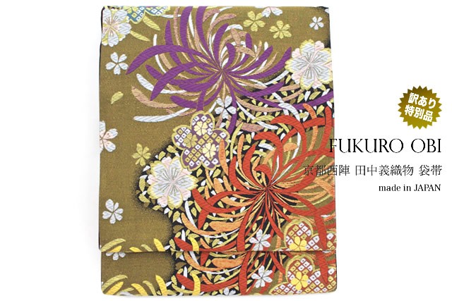 袋帯 訳あり 未仕立て 黒 金 菊 桜 花 京都西陣織 証紙 1832 田中義