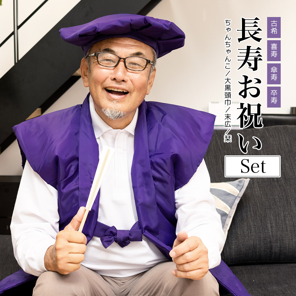 SOUBIEN（創美苑） ちゃんちゃんこ 紫 古希 古希祝い セット 5点 大黒