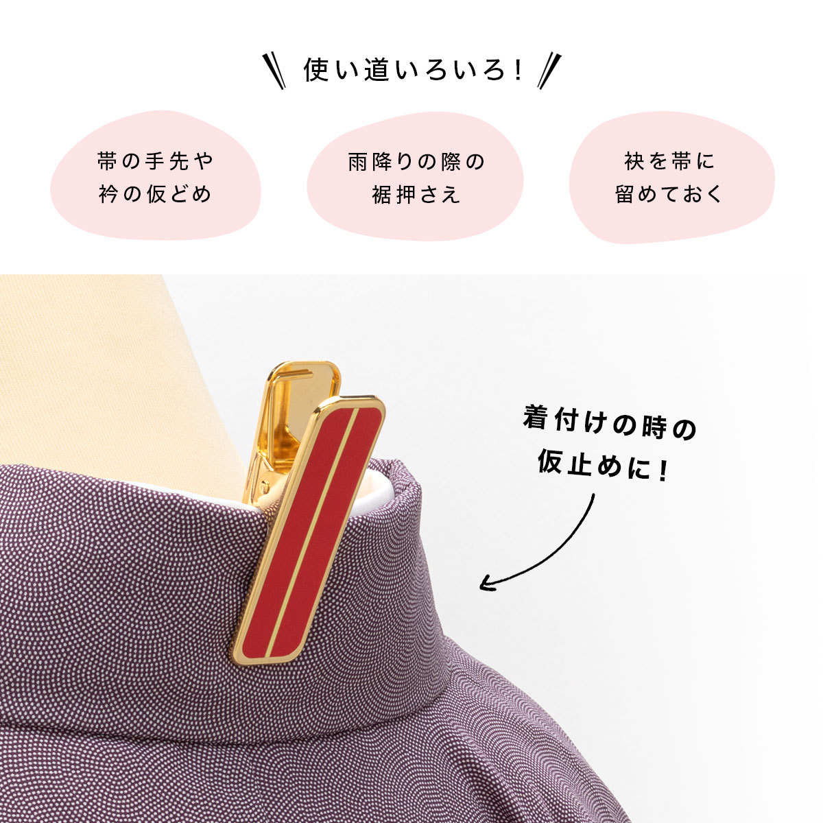 SOUBIEN 着付け小物 着物クリップ ハンディクリップ 襟止め 着物
