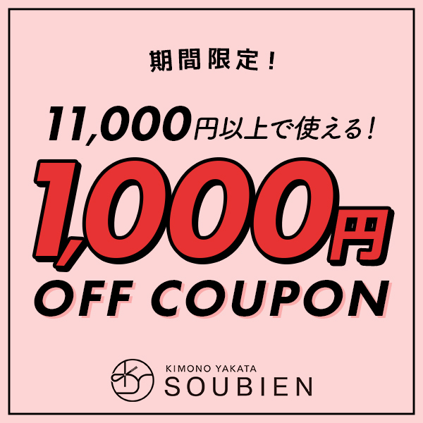 きもの館 創美苑の「【 1,000円 OFF 】きもの館 創美苑 で11,000円（税込）以上で使える！特別クーポン♪」のクーポン