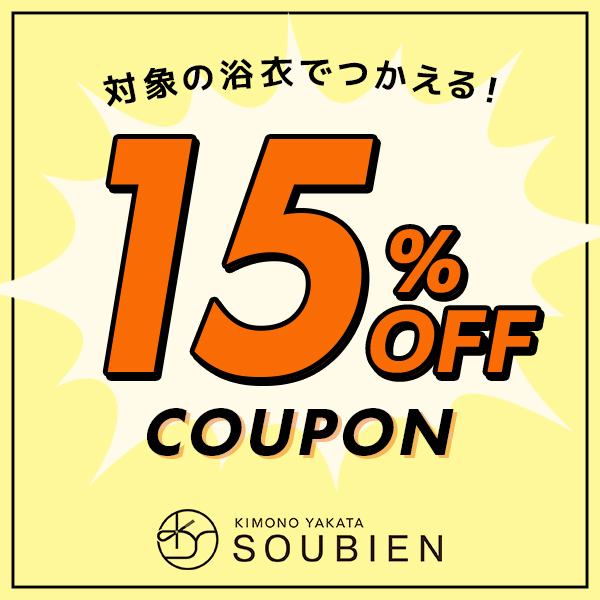 きもの館 創美苑の「【 15%OFF 】対象の浴衣で使える特別クーポン」のクーポン