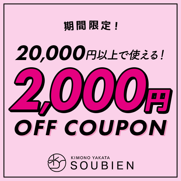 きもの館 創美苑の「【 2,000円 OFF 】きもの館 創美苑 で20,000円（税込）以上で使える！特別クーポン♪」のクーポン