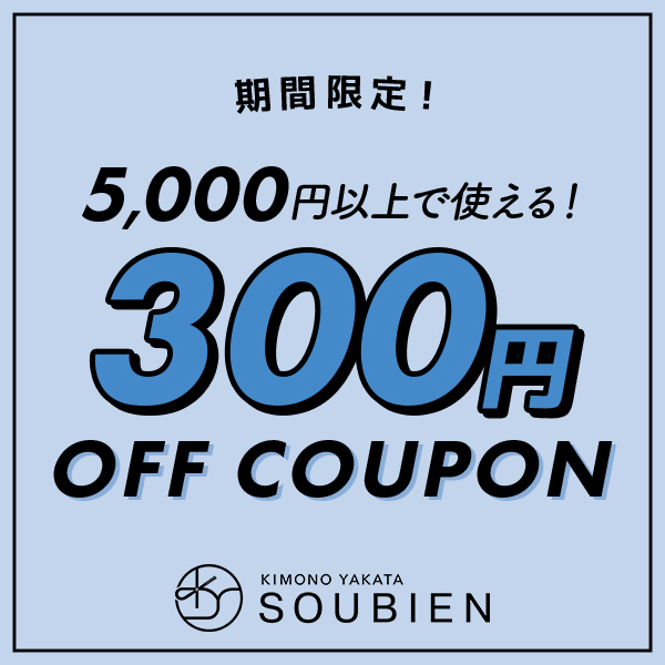きもの館 創美苑の「【 300円 OFF 】きもの館 創美苑 で5,000円（税込）以上で使える！特別クーポン♪」のクーポン