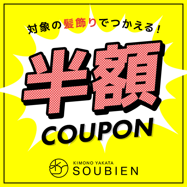 きもの館 創美苑の「【 50%OFF 】対象商品で使える特別クーポン」のクーポン
