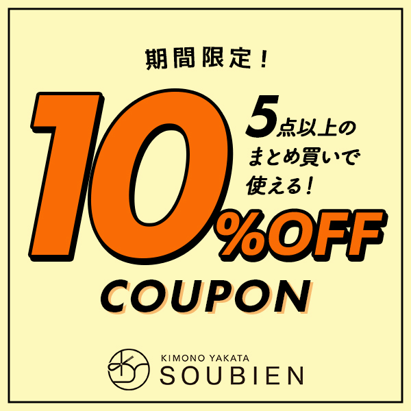 きもの館 創美苑の「【 全品 10%OFF 】5点以上のまとめ買いで使える!【きもの館 創美苑】！特別クーポン♪」のクーポン