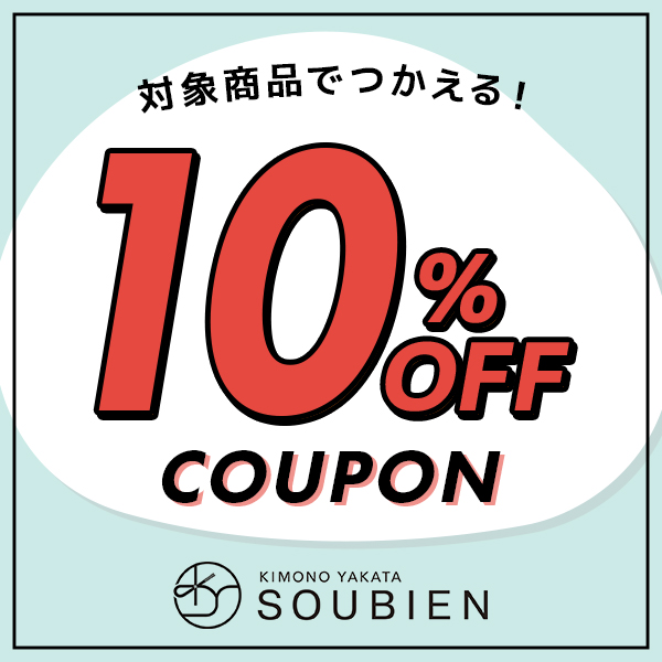 きもの館 創美苑の「【 10%OFF 】対象商品で使える特別クーポン」のクーポン