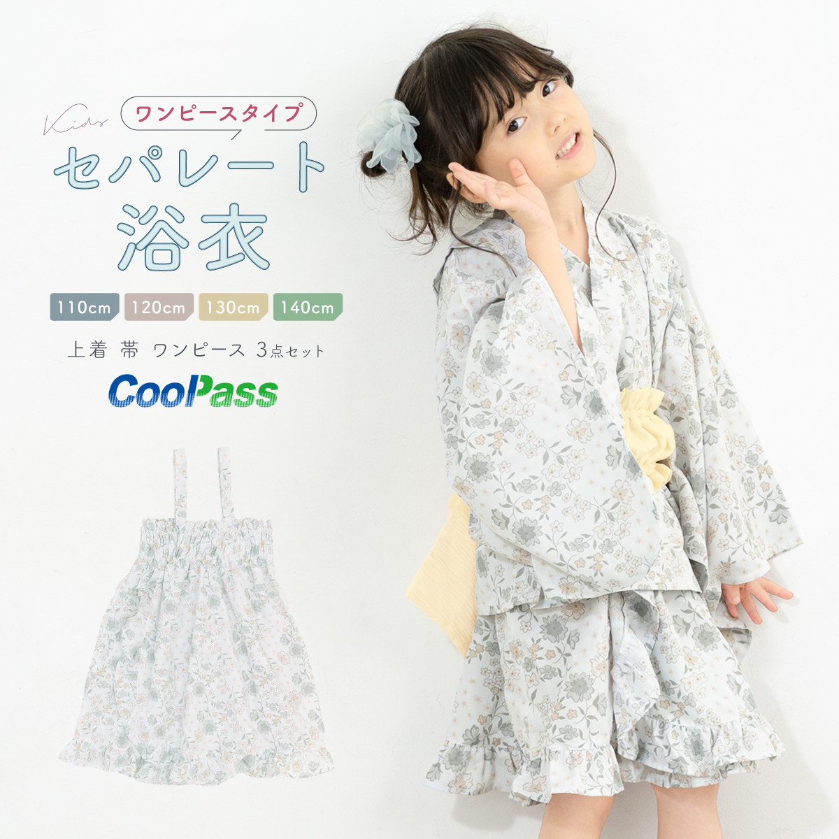 浴衣 子供 セパレート 女の子 浴衣セット 帯 3点セット SOUBIEN 吸水速乾 CoolPass モダン ライトグレー クリーム 花唐草 110  120 130 140 送料無料