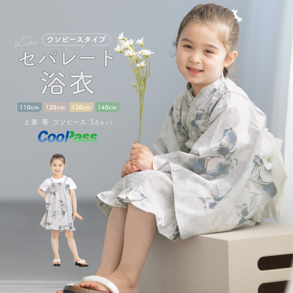 浴衣 子供 セパレート 女の子 浴衣セット 帯 3点セット SOUBIEN 吸水速乾 CoolPass 白 青 グレー 金魚 110 120 130  140 2024 送料無料