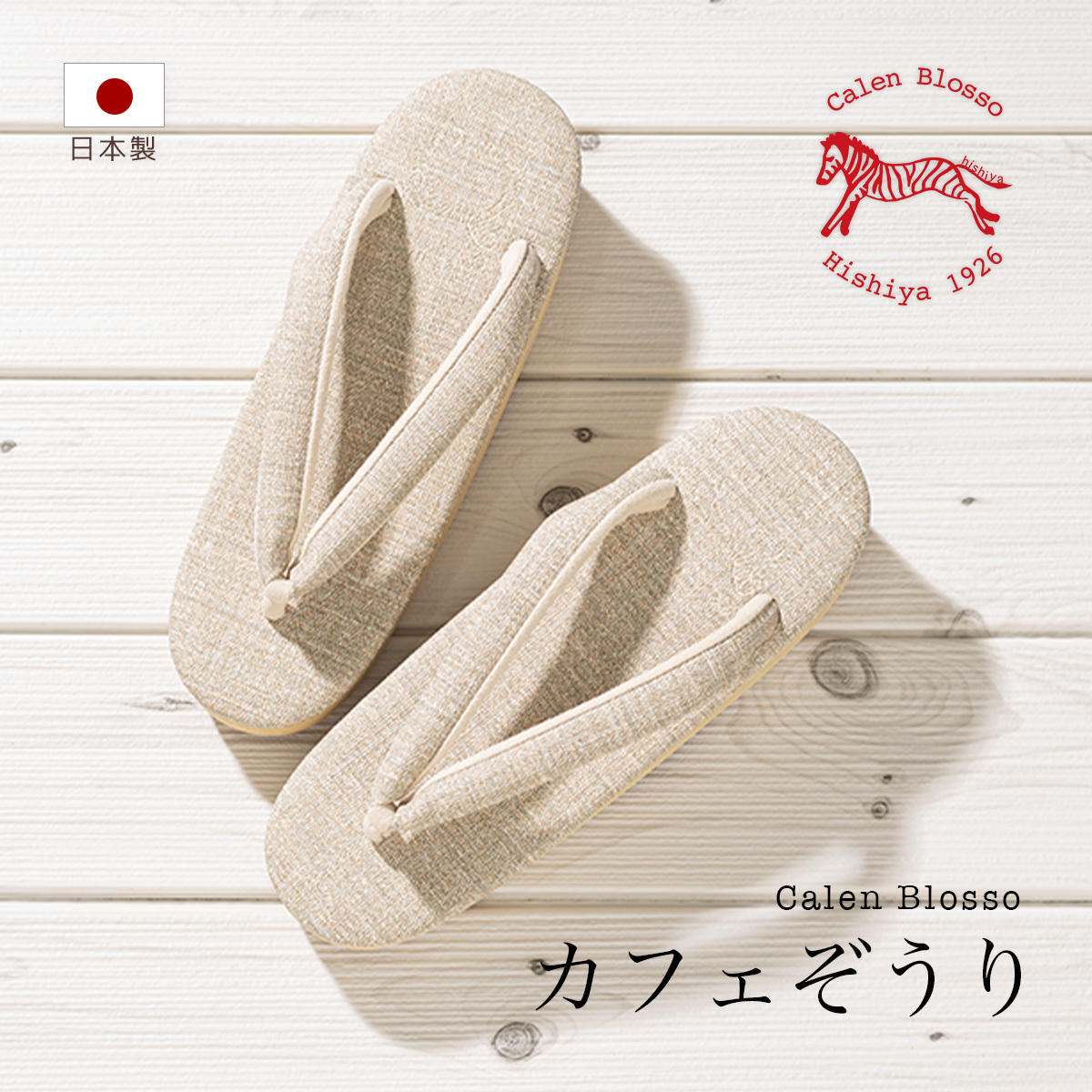 カレンブロッソ草履　ベージュ SOUBIEN カフェ草履 カレンブロッソ 草履 レディース 菱屋 日本