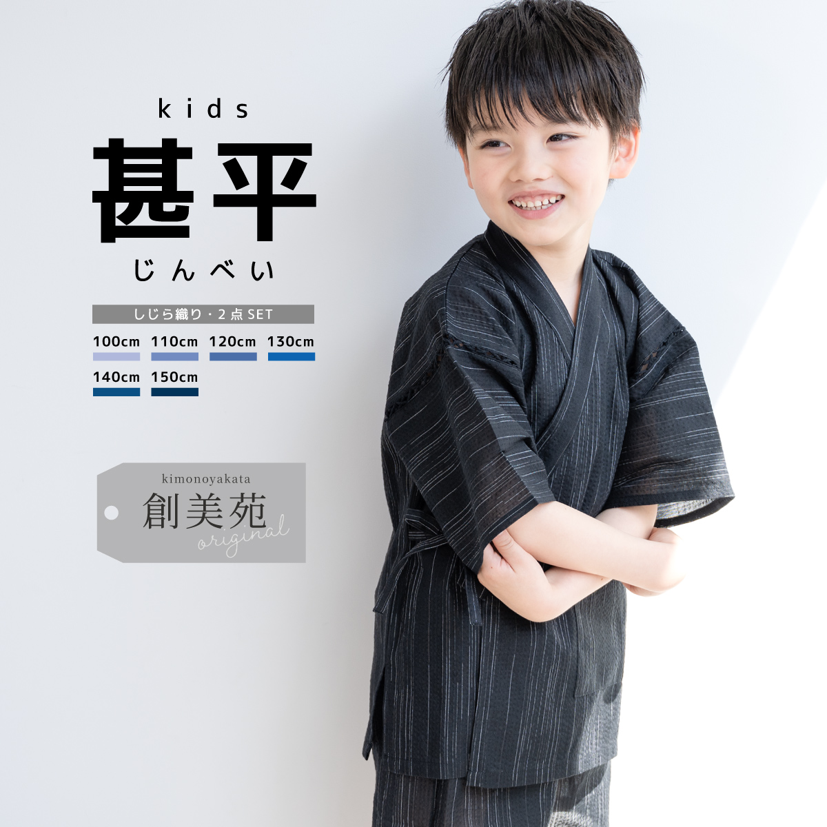 甚平 男の子 おしゃれ 子ども 男児 キッズ甚平 SOUBIENオリジナル しじ