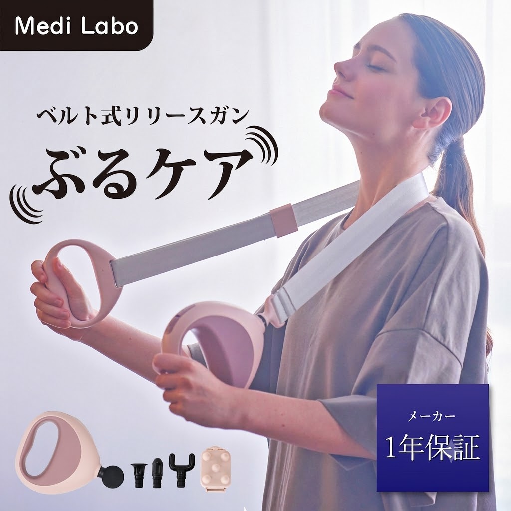 Medi Labo FJ-605 ぶるケア メーカー公式 筋膜リリースガン 振動ベルト