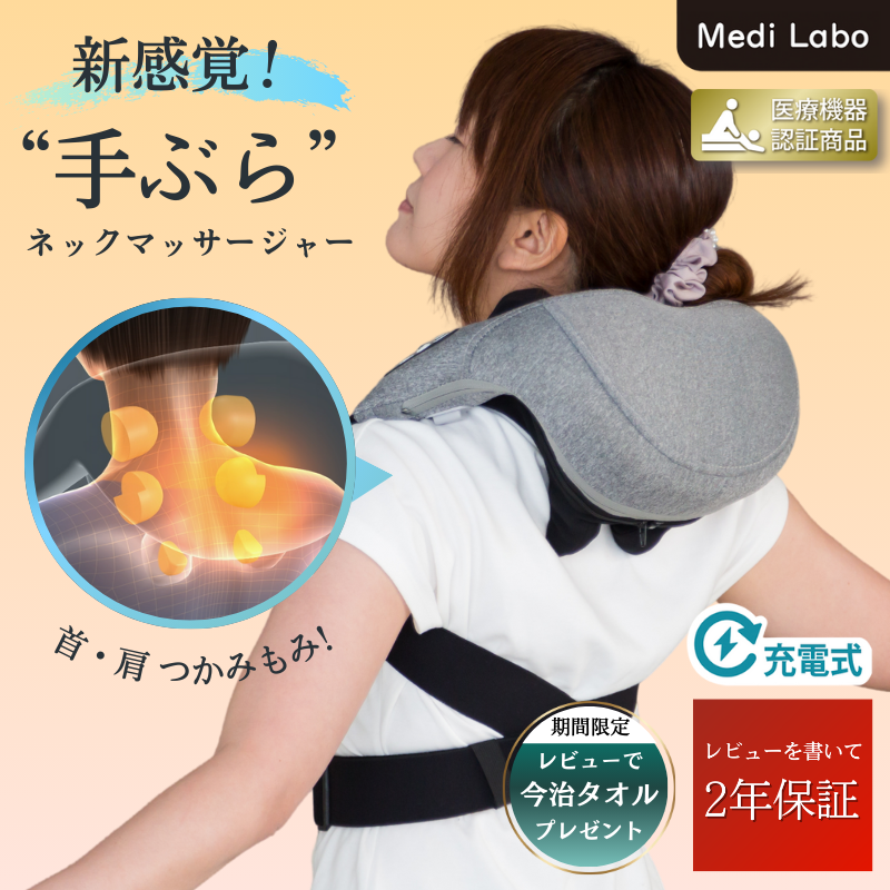 Medi Labo N-27 ネックマッサージャー Labo公式 首肩マッサージ器 充電