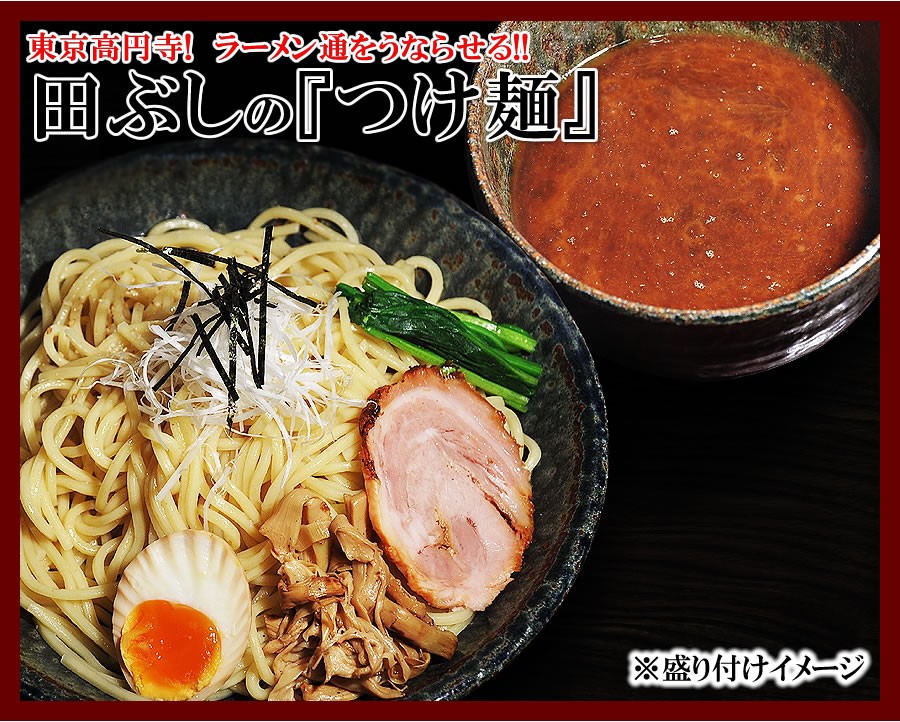 たぶし　つけ麺　ラーメン　らーめん　高円寺　送料無料　通販　保存