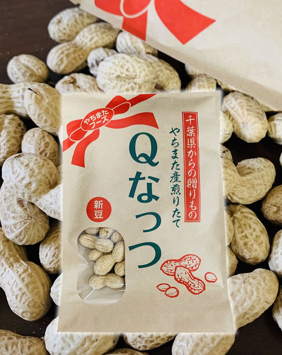 Ｑなっつ 殻付き落花生 国産 累計250,000袋突破 千葉県やちまた産 100g×2袋 送料無料 キューナッツ ピーナッツ 八街 おつまみ 贅沢  :sc-yf-055-yc:総合食品通販 - 通販 - Yahoo!ショッピング