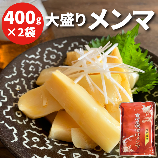 台湾産味付けメンマ 400g×2袋 送料無料 お試し 業務用 おつまみ お取り寄せ 晩酌 珍味 漬物 ご飯のお供 :sc-aj-13-y:総合食品通販  - 通販 - Yahoo!ショッピング