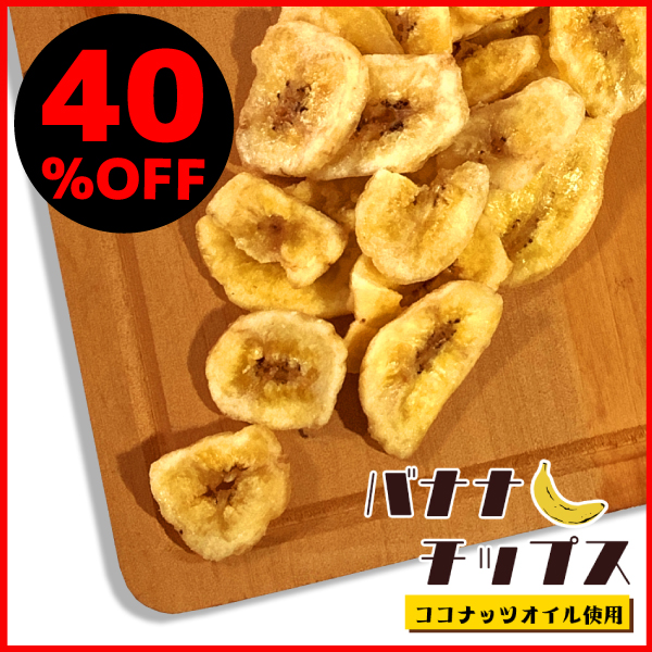 【★40%OFF★】自然な甘さ♪毎日食べたい【大盛バナナチップス】＼サクサクッ／