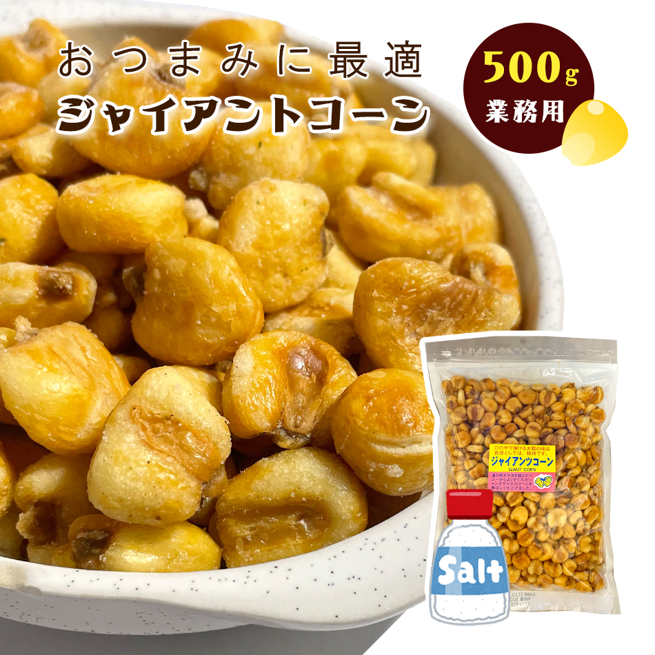 ジャイアントコーン 500g 送料無料 業務用 ナッツ トウモロコシ お試し お菓子 駄菓子 おつまみ ポイント消化 贅沢  :sc-mm-005-y:総合食品通販 - 通販 - Yahoo!ショッピング