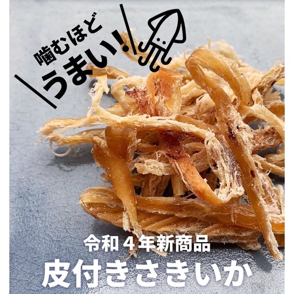 おいしさ爆発！ 皮付き さきいか 250g 送料無料 お試し お徳用 おつまみ お取り寄せ 晩酌 珍味 乾き物 イカ するめ くんさき  :sc-mm-058-y:総合食品通販 - 通販 - Yahoo!ショッピング