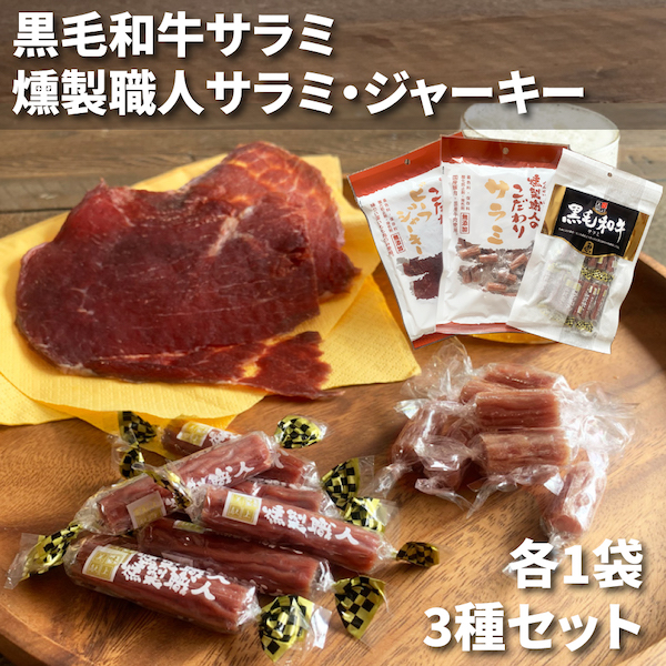 サラミ 無添加 300g 送料無料 燻製職人 おつまみ こだわりサラミ3袋 ゆうパケ1,700円 メール便