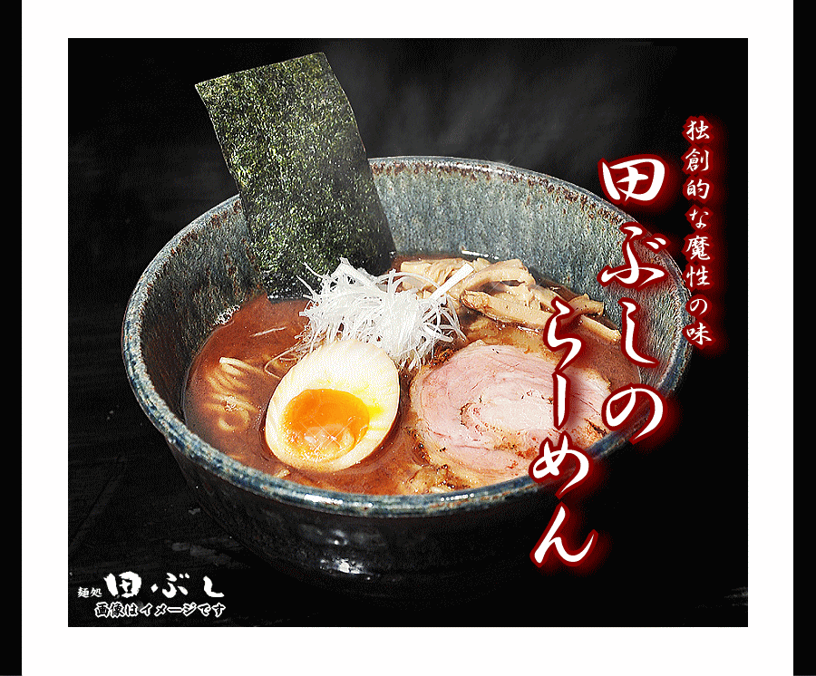 たぶし　つけ麺　ラーメン　らーめん　高円寺　送料無料　通販　保存