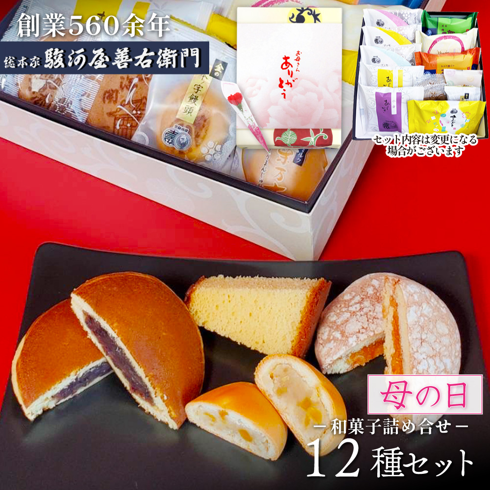 母の日 スイーツ プレゼント お菓子 食べ物 和菓子 12種入 70代 80代 90代 ギフト 駿河屋 高級 お供え 母の日 2025 ホワイトデー お返し