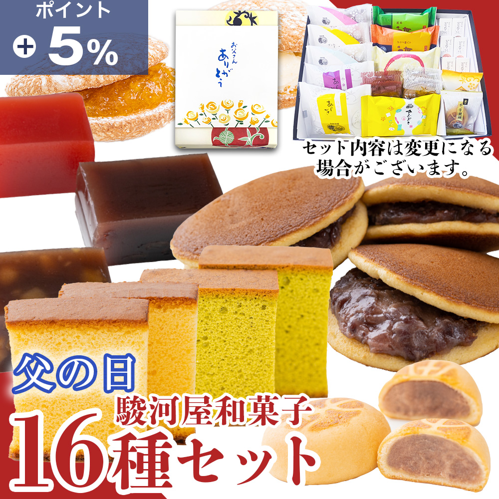 プレゼント お菓子 食べ物 冬ギフト 70代 80代 90代 和菓子 ギフト 16種入 お取り寄せ 駿河屋 お供え