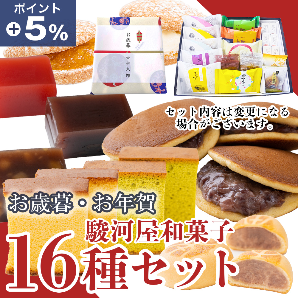 御歳暮 お歳暮 冬ギフト プレゼント 70代 80代 90代 和菓子 ギフト 16種入 お菓子 お取り寄せ 駿河屋 お供え 2023