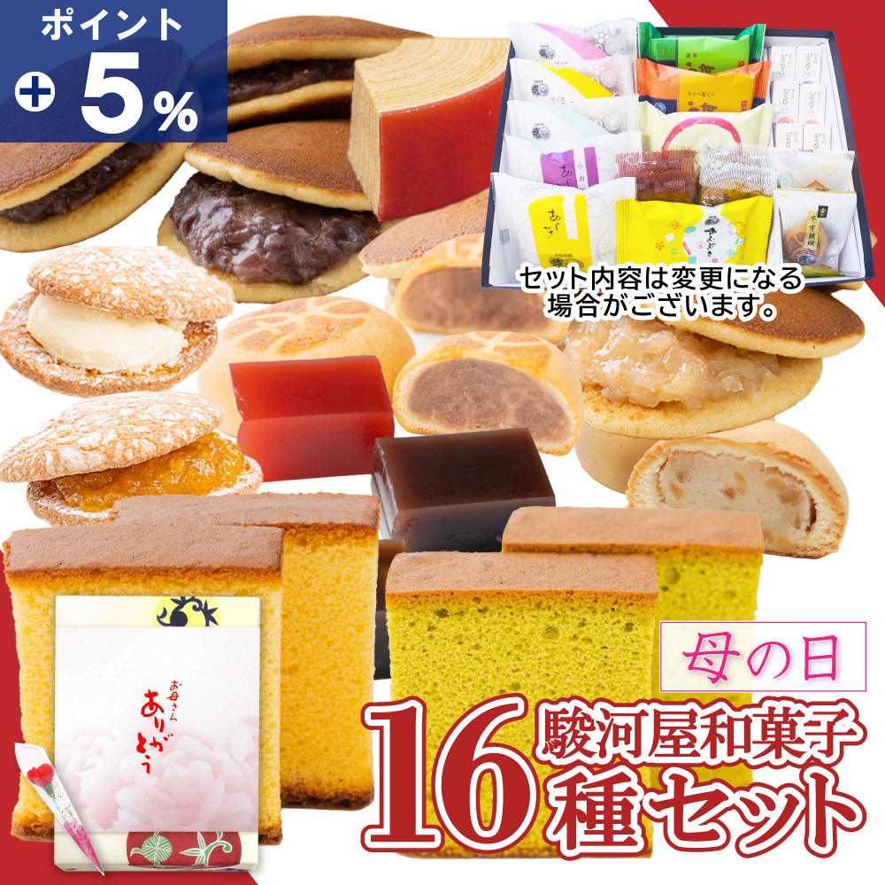 母の日 スイーツ プレゼント お菓子 食べ物 70代 80代 90代 和菓子 ギフト 16種入 お取り寄せ 駿河屋 お供え 母の日 2025 ホワイトデー お返し