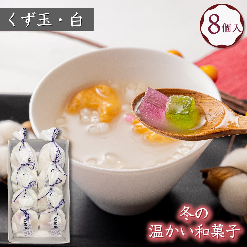 くず玉 白 8個入 葛湯 くず湯 爆買