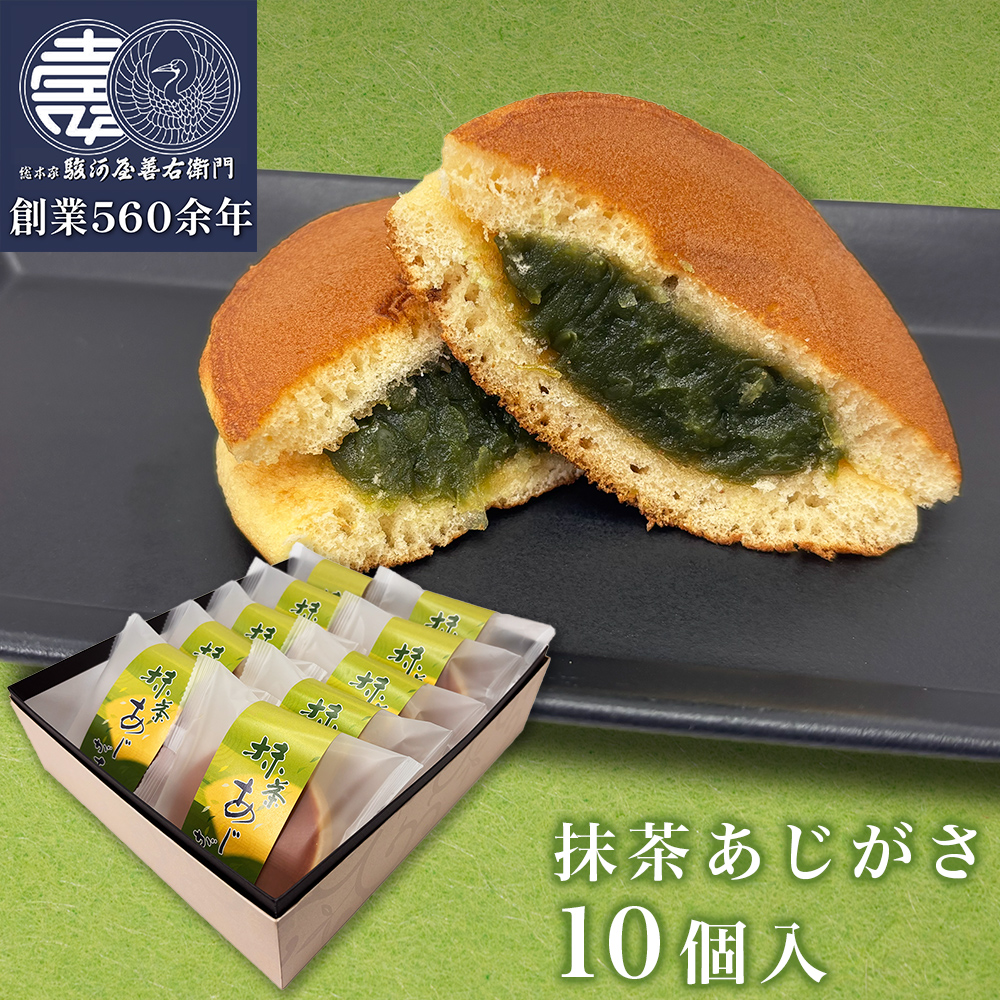 どら焼き 抹茶あじがさ 10個入 和生菓子 和菓子 プレゼント お菓子 ギフト スイーツ 菓子折り 爆買