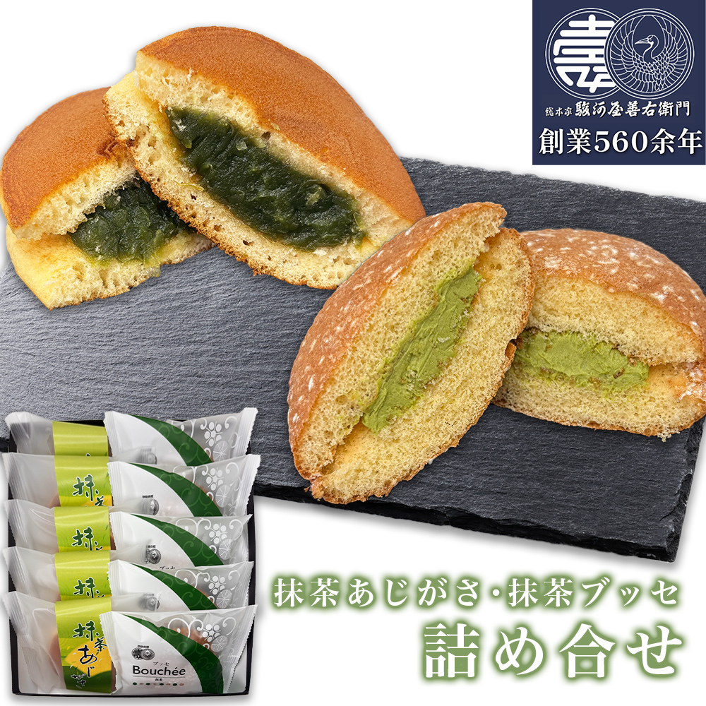 総本家 駿河屋 抹茶 どら焼き ブッセ 詰め合せ 抹茶あじがさ ×5個 抹茶