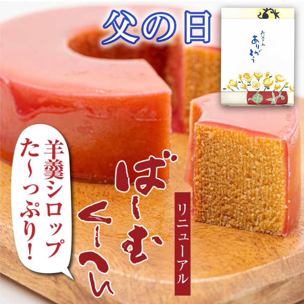 バームクーヘン ギフト プレゼント お菓子 食べ物 スイーツ 羊羹シロップばーむくーへん お取り寄せ 絶品 高級 洋菓子 バウムクーヘン｜souhonke-surugaya