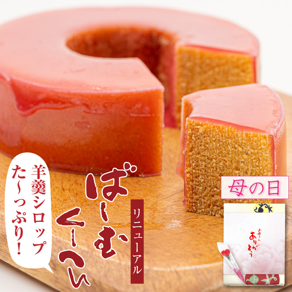 バームクーヘン ギフト プレゼント お菓子 食べ物 スイーツ 羊羹シロップばーむくーへん バウムクーヘン お取り寄せ 絶品 高級 洋菓子 母の日 2025v