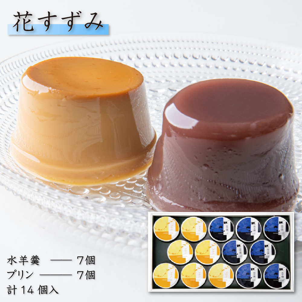 水羊羹 水ようかん7個 プリン7個 計14個 ギフト お菓子 お取り寄せ 絶品 高級 お供え プレゼント 70代 80代 90代 母の日 2025 ホワイトデー お返し