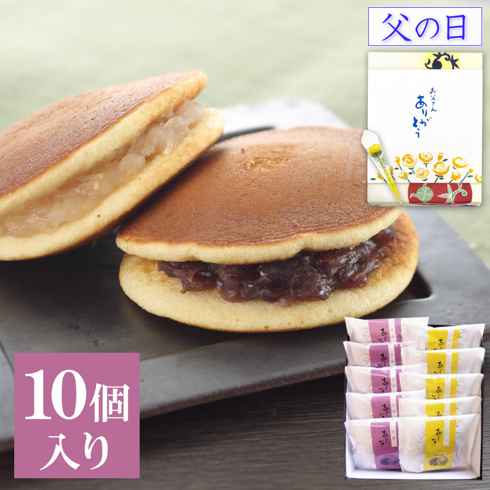 プレゼント お菓子 ギフト 菓子折り スイーツ どら焼き あじがさ詰め合わせ 10個入(小倉×5個 白小豆×5個) 和菓子 お取り寄せ 爆買 父の日 2026