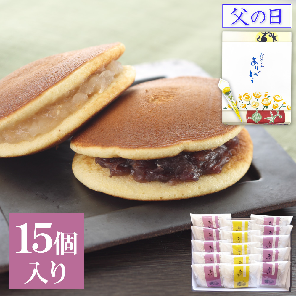 Yahoo! Yahoo!ショッピング(ヤフー ショッピング)父の日  スイーツ どら焼き あじがさ2種 15個入（小倉×10個・白小豆5個）  お取り寄せ お菓子 和菓子 2025