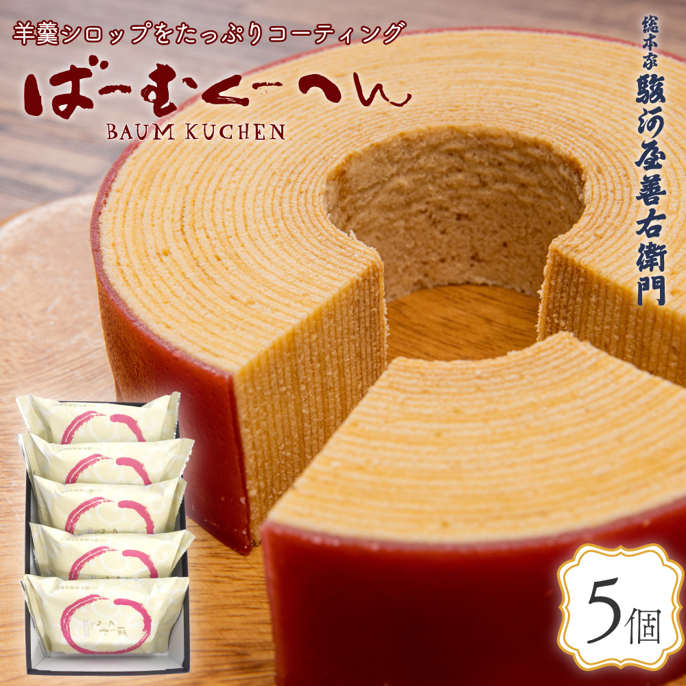 スイーツ バームクーヘン 羊羹シロップばーむくーへん(2カット入)×5個セット お菓子 お取り寄せ 和菓子 2025 お中元 夏ギフト 敬老の日 | 総本家 駿河屋